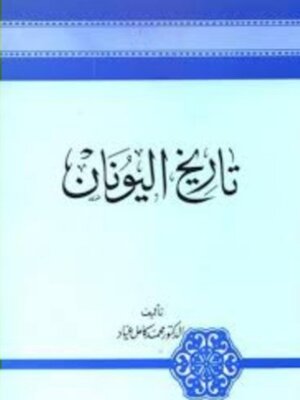 cover image of تاريخ اليونان